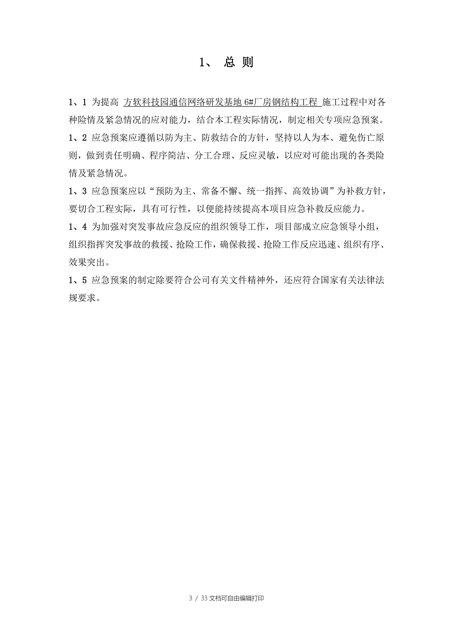 方软科技园通信网络研发基地6厂房钢结构应急预案_第3页