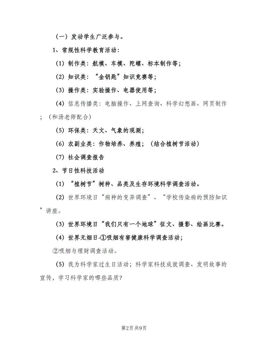 小学生科技兴趣小组活动计划范文（二篇）.doc_第2页