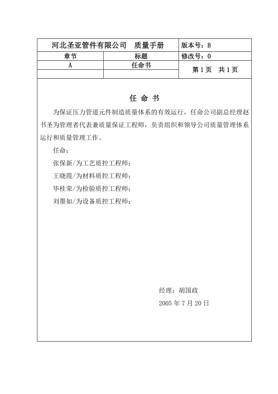 河北圣亚公司压力管道元件制造质量手册_第1页