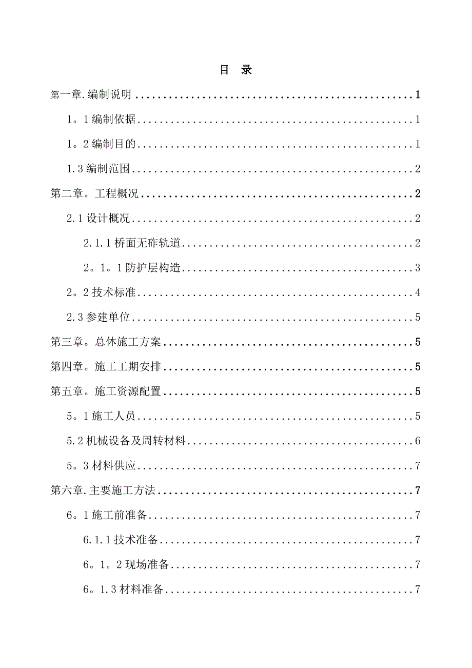 【建筑施工方案】铁路-桥面附属工程防水层及伸缩缝施工方案_第1页