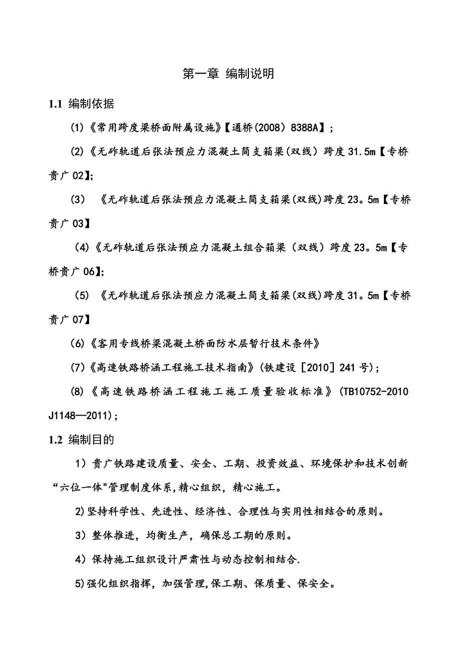 【建筑施工方案】铁路-桥面附属工程防水层及伸缩缝施工方案_第5页