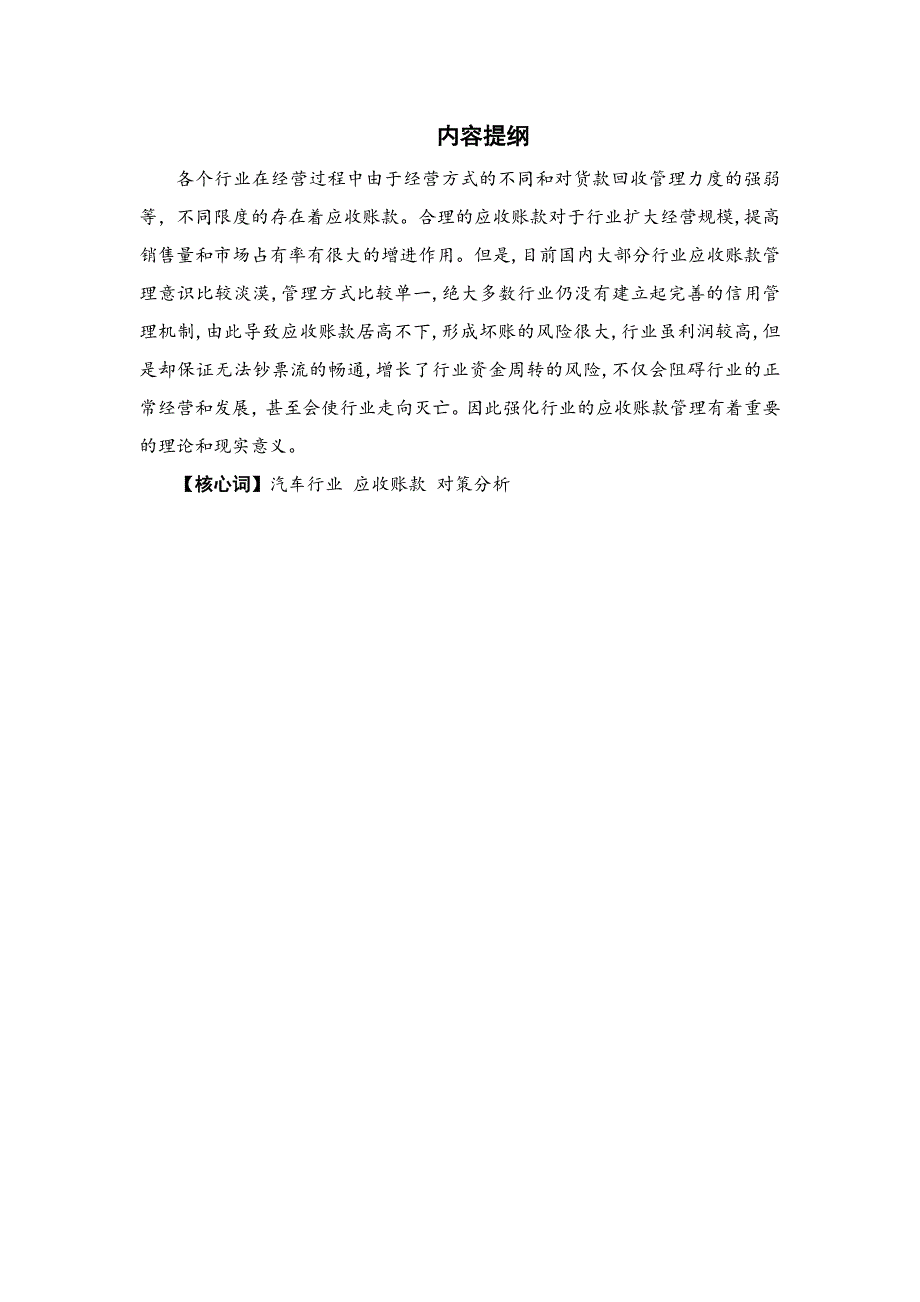 汽车行业应收账款的管理及相关对策分析_第1页