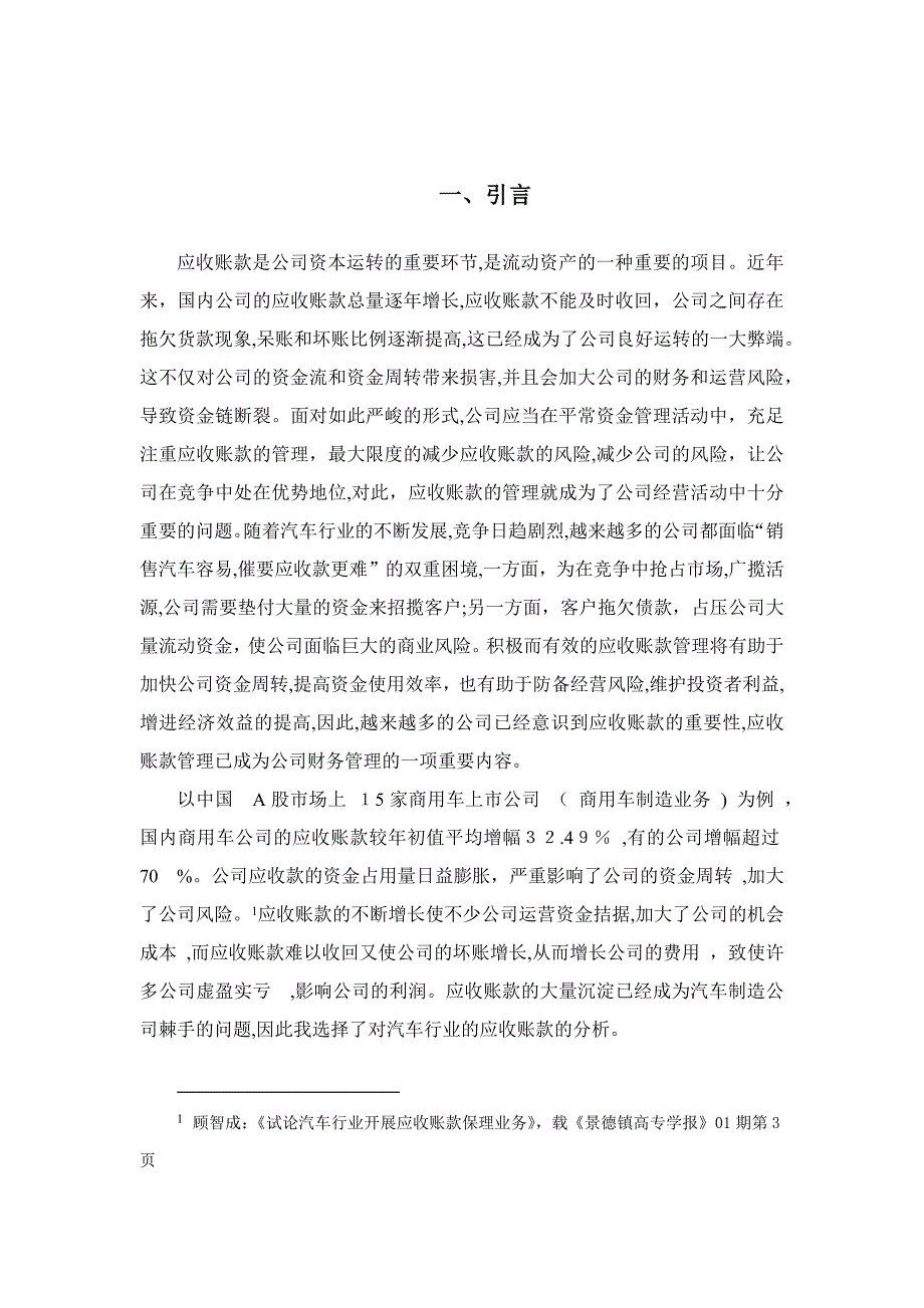 汽车行业应收账款的管理及相关对策分析_第4页