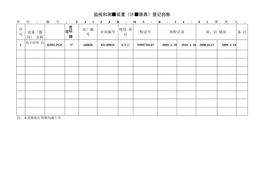 B-08 监视和 量装置(计量器具)登记台账.docx_第1页