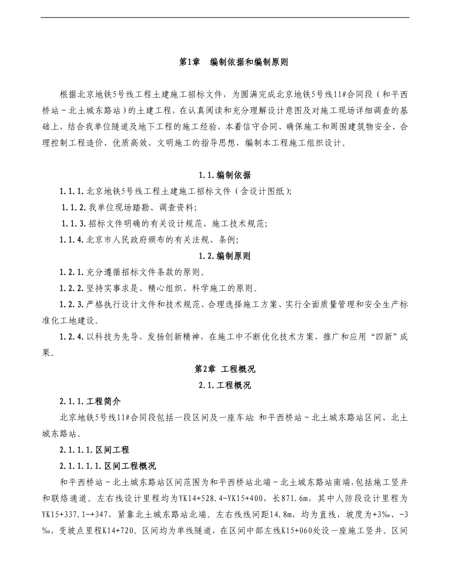 北京地铁施工组织设计(改)_第1页