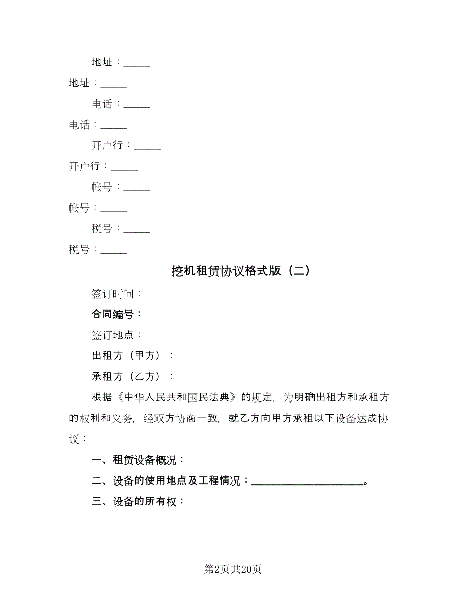 挖机租赁协议格式版（九篇）_第2页