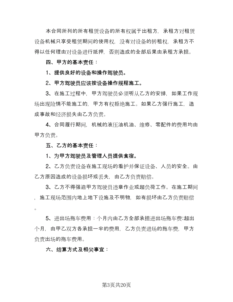 挖机租赁协议格式版（九篇）_第3页