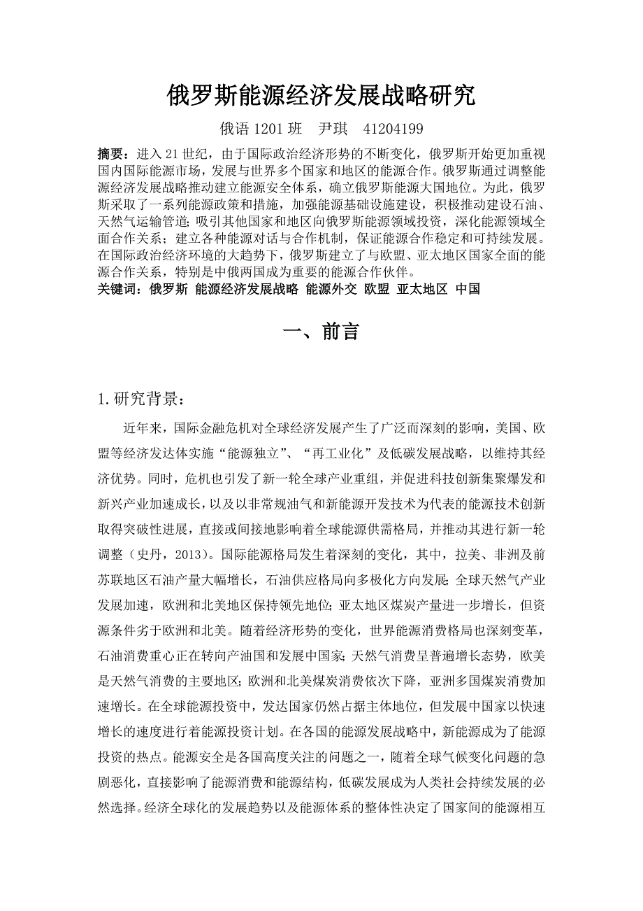俄罗斯能源经济发展战略研究_第1页