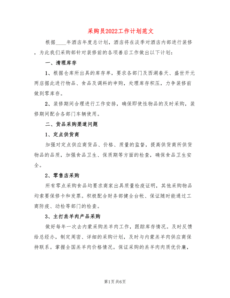 采购员2022工作计划范文(3篇)_第1页