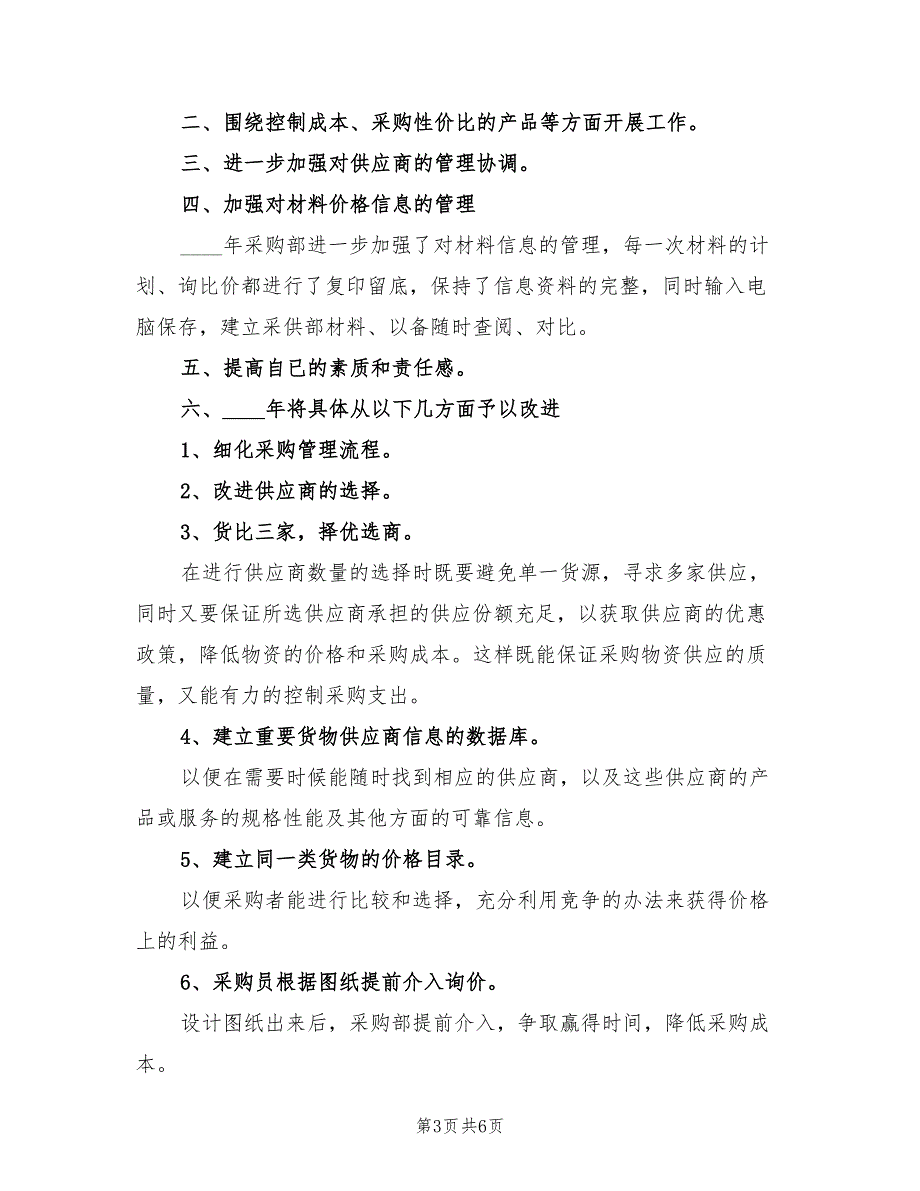 采购员2022工作计划范文(3篇)_第3页