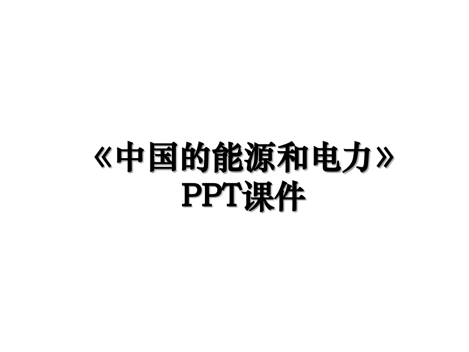 《中国的能源和电力》教案资料_第1页