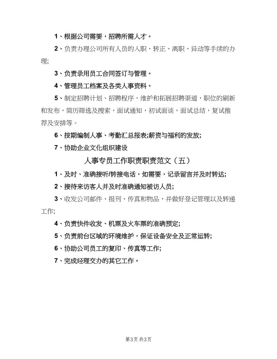 人事专员工作职责职责范文（五篇）_第3页