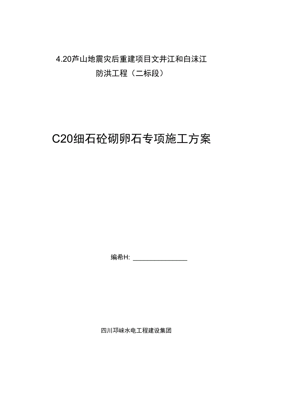 C2细石砼砌卵石专项施工方案完整_第2页