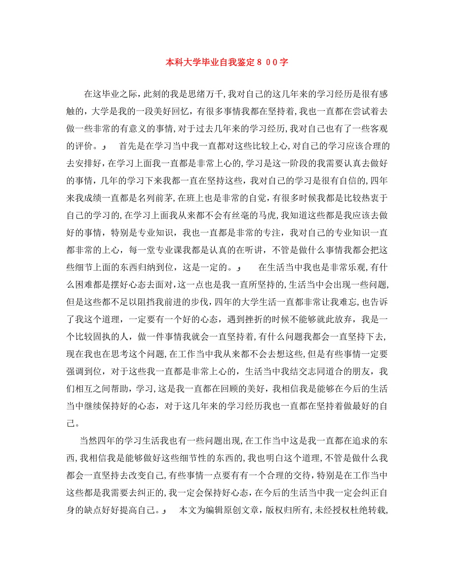 本科大学毕业自我鉴定800字_第1页