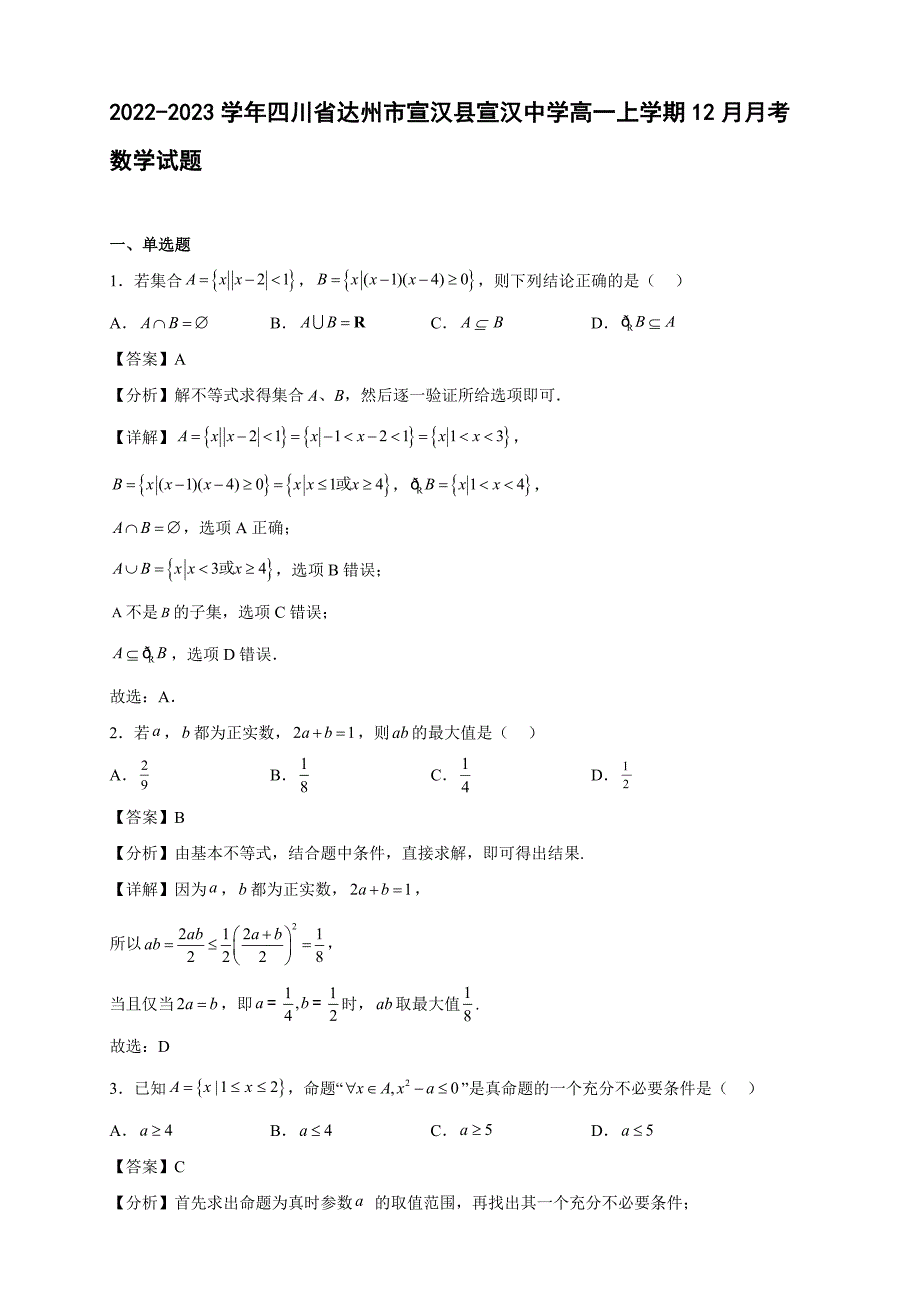 2022-2023学年四川省达州市宣汉县宣汉中学高一年级上册学期12月月考数学试题【含答案】_第1页