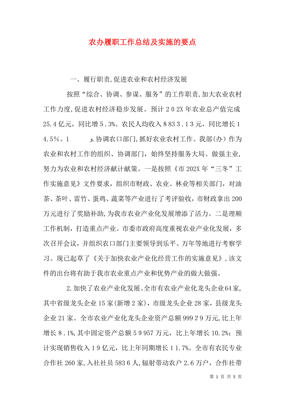 农办履职工作总结及实施的要点_第1页