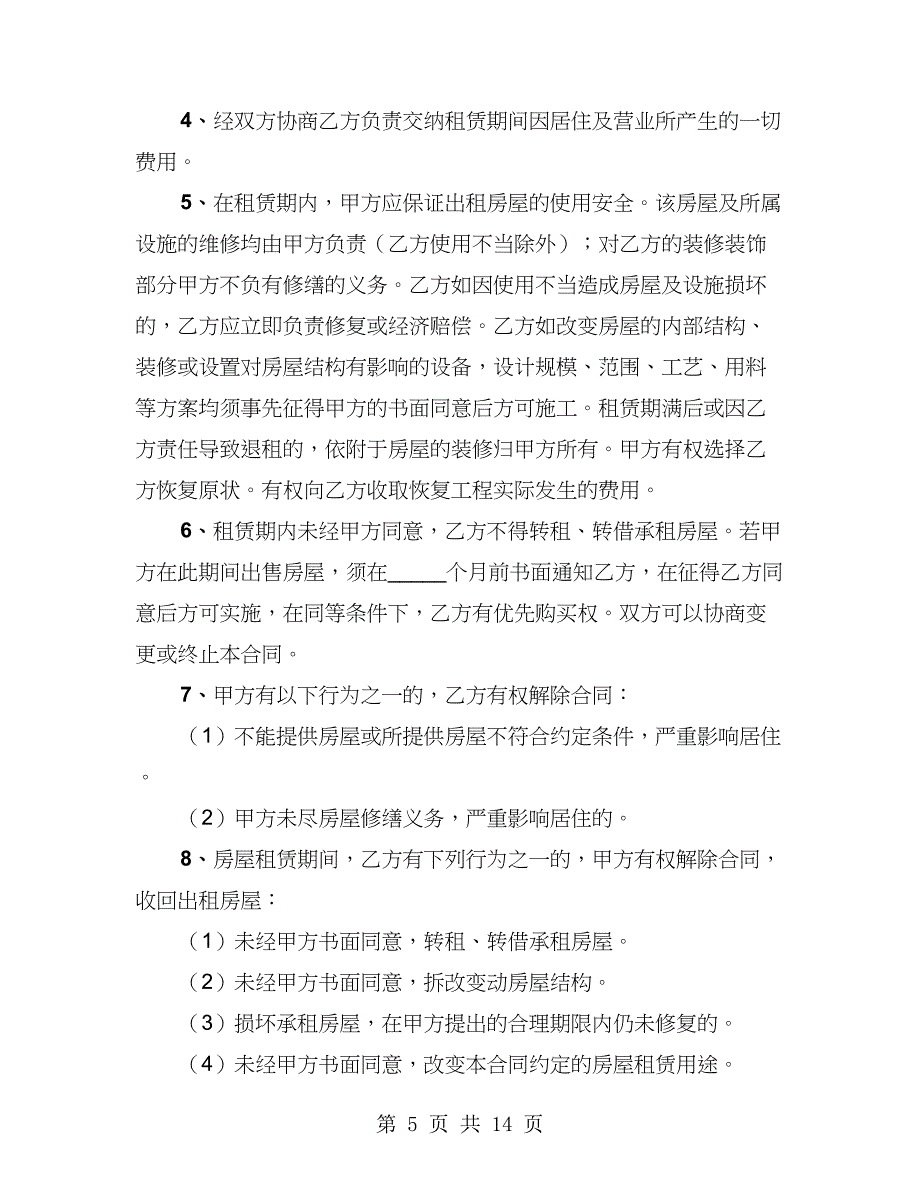 个人房屋租赁合同范本2023年（2篇）_第5页