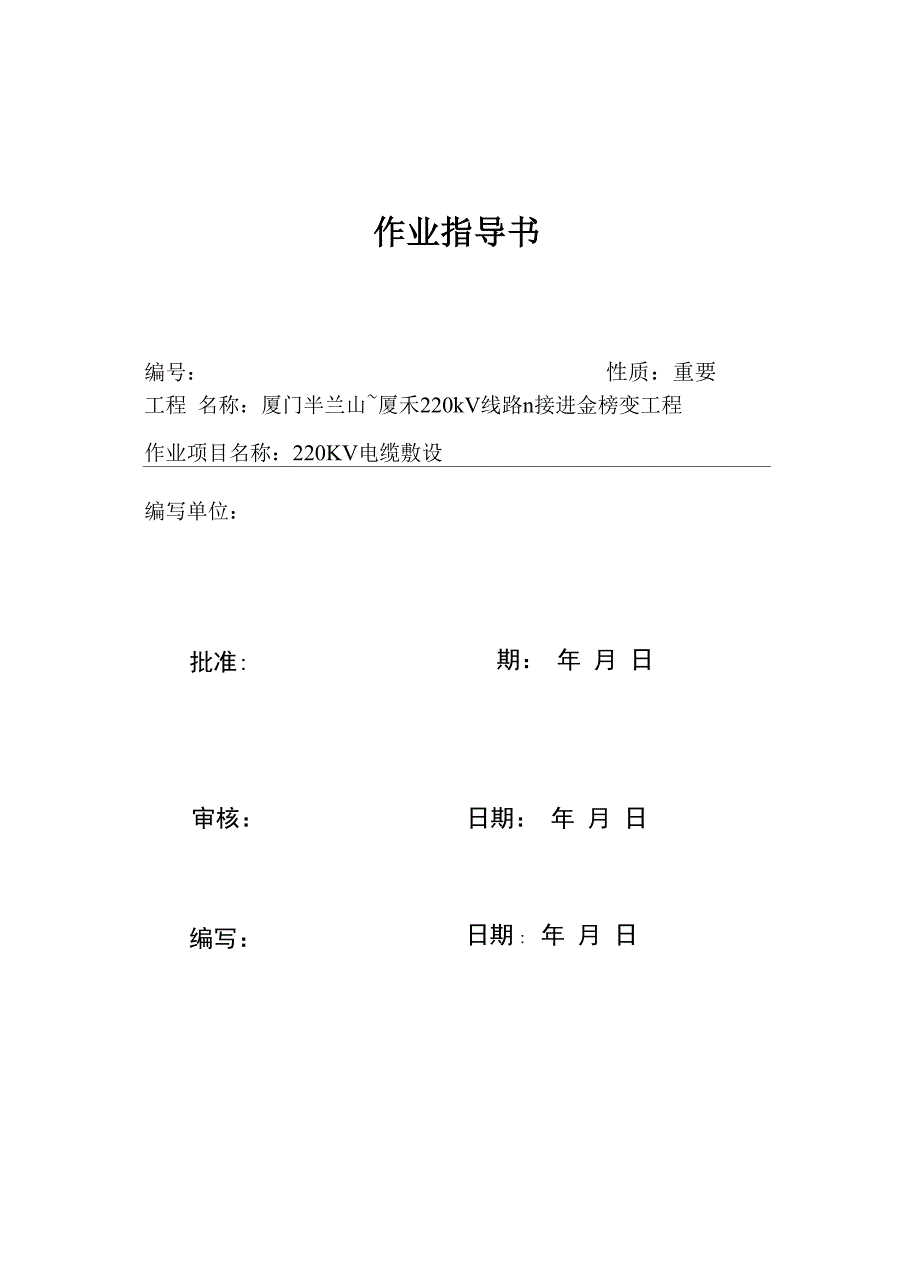 220kV电缆敷设施工方案样本_第1页