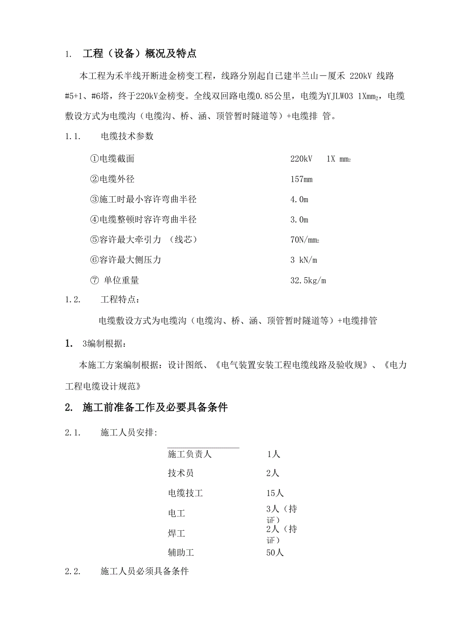 220kV电缆敷设施工方案样本_第2页