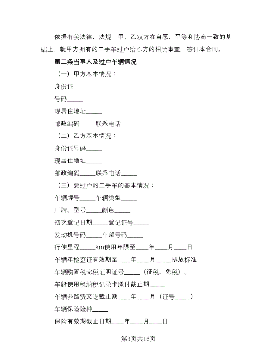 二手车买卖合同协议书（5篇）.doc_第3页