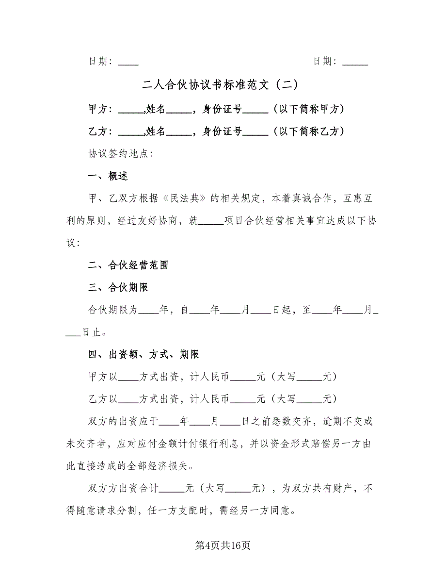 二人合伙协议书标准范文（七篇）_第4页