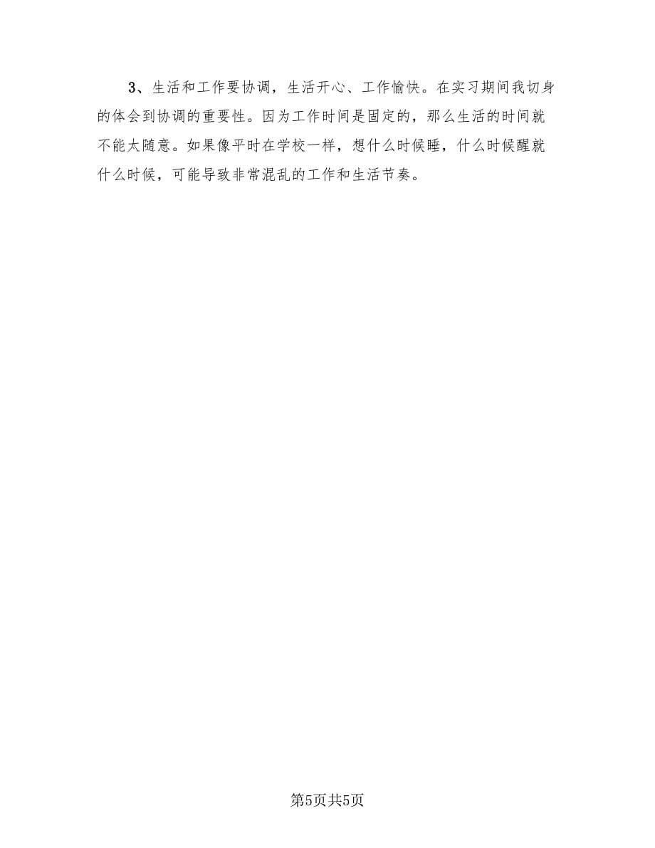 大学生毕业顶岗实习情况工作总结模板（三篇）.doc_第5页