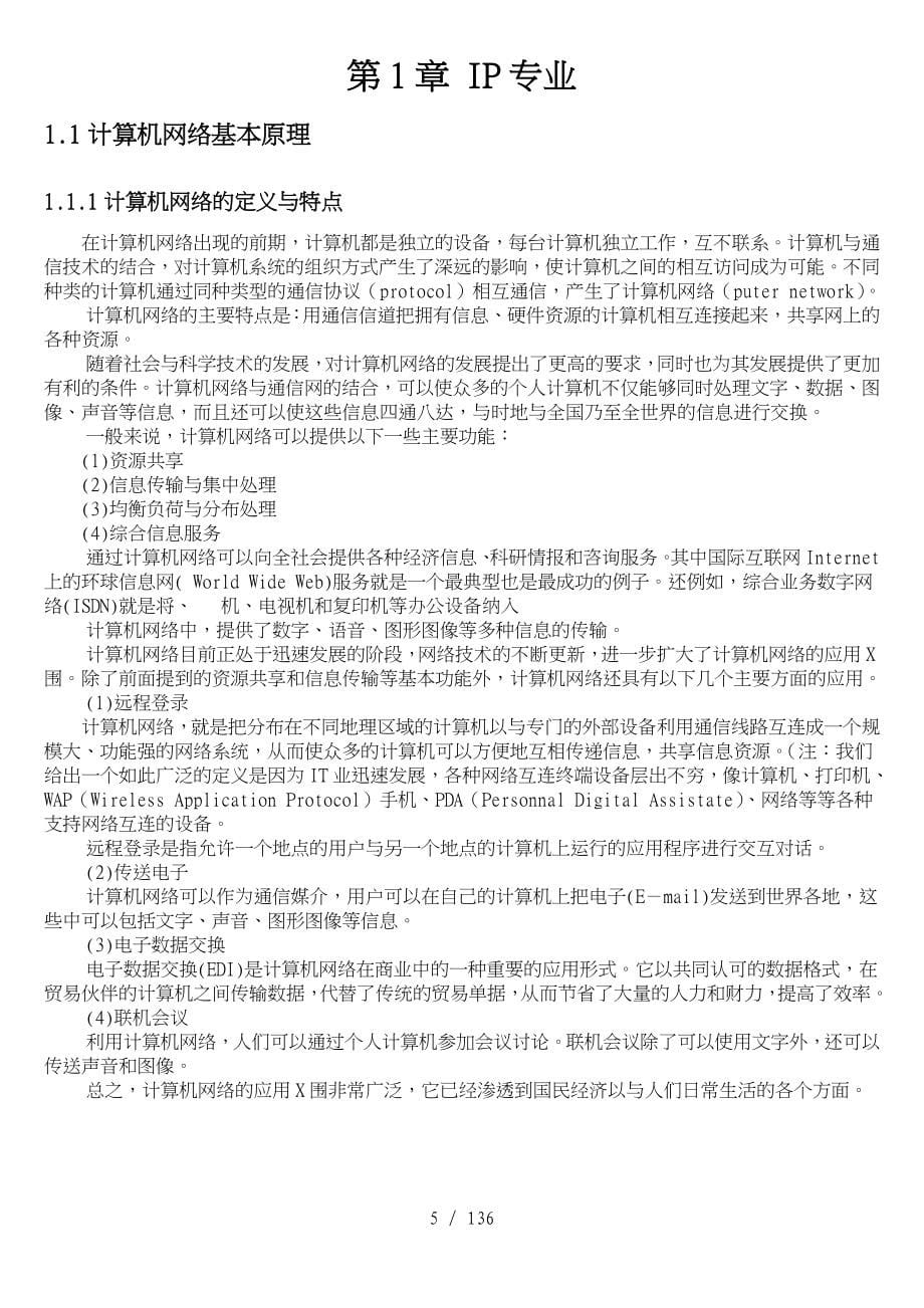 客户网络维护与服务岗位认证教材_第5页