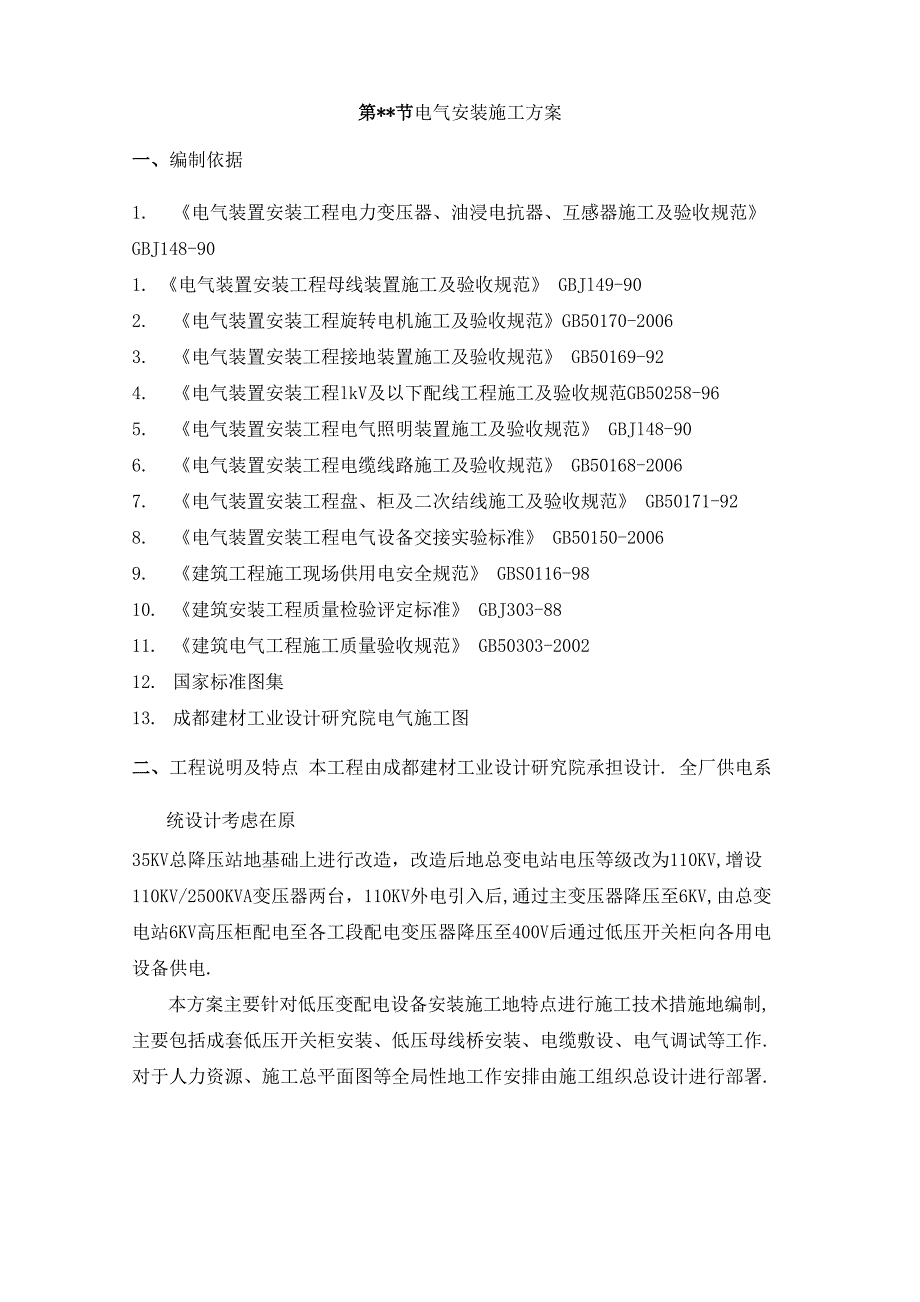 低压变配电设备安装施工实施技术方案书_第1页