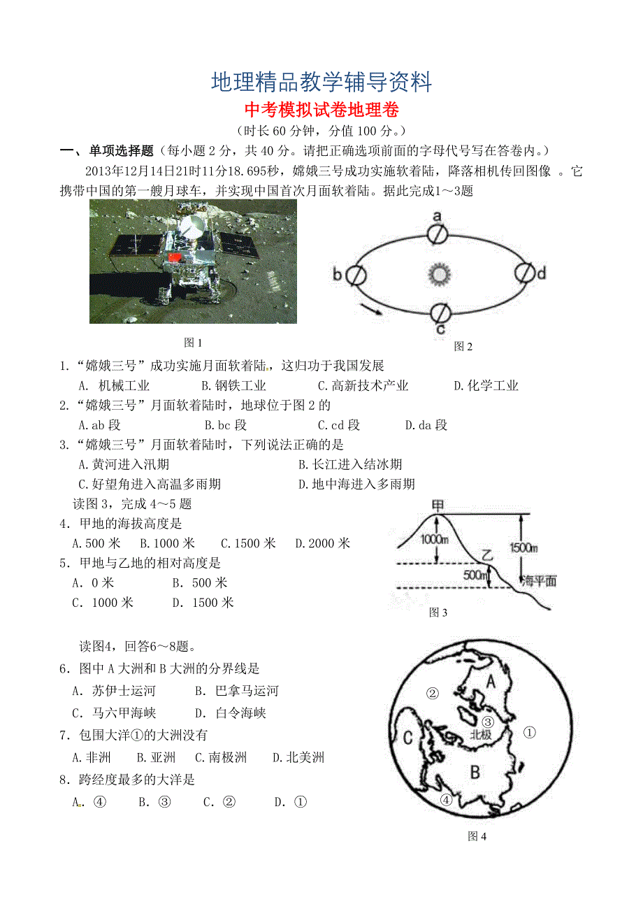 【精品】湖南省冷水江市岩口镇中心学校中考地理模拟试题含答案_第1页