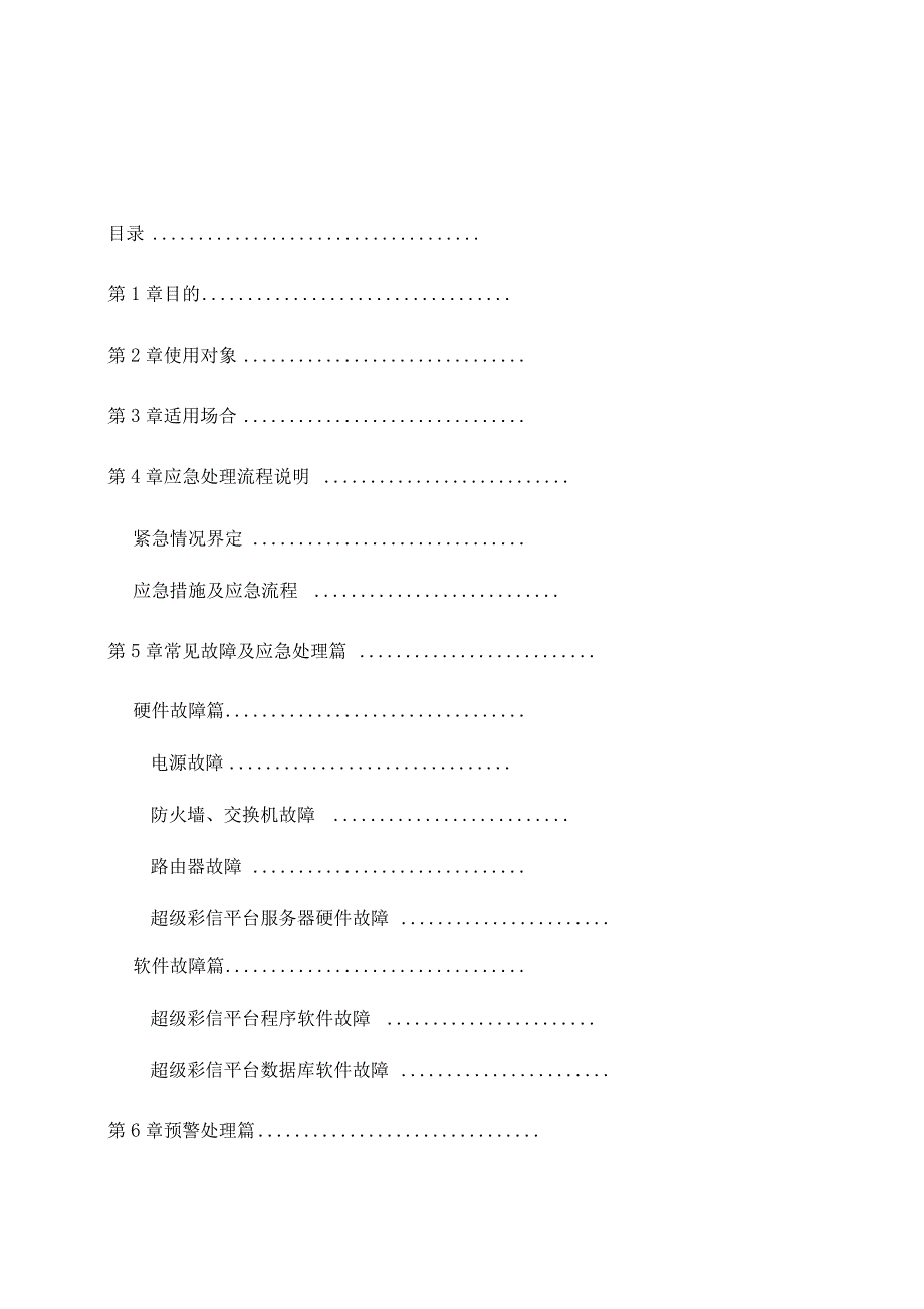 超大彩信业务平台应急预案_第2页