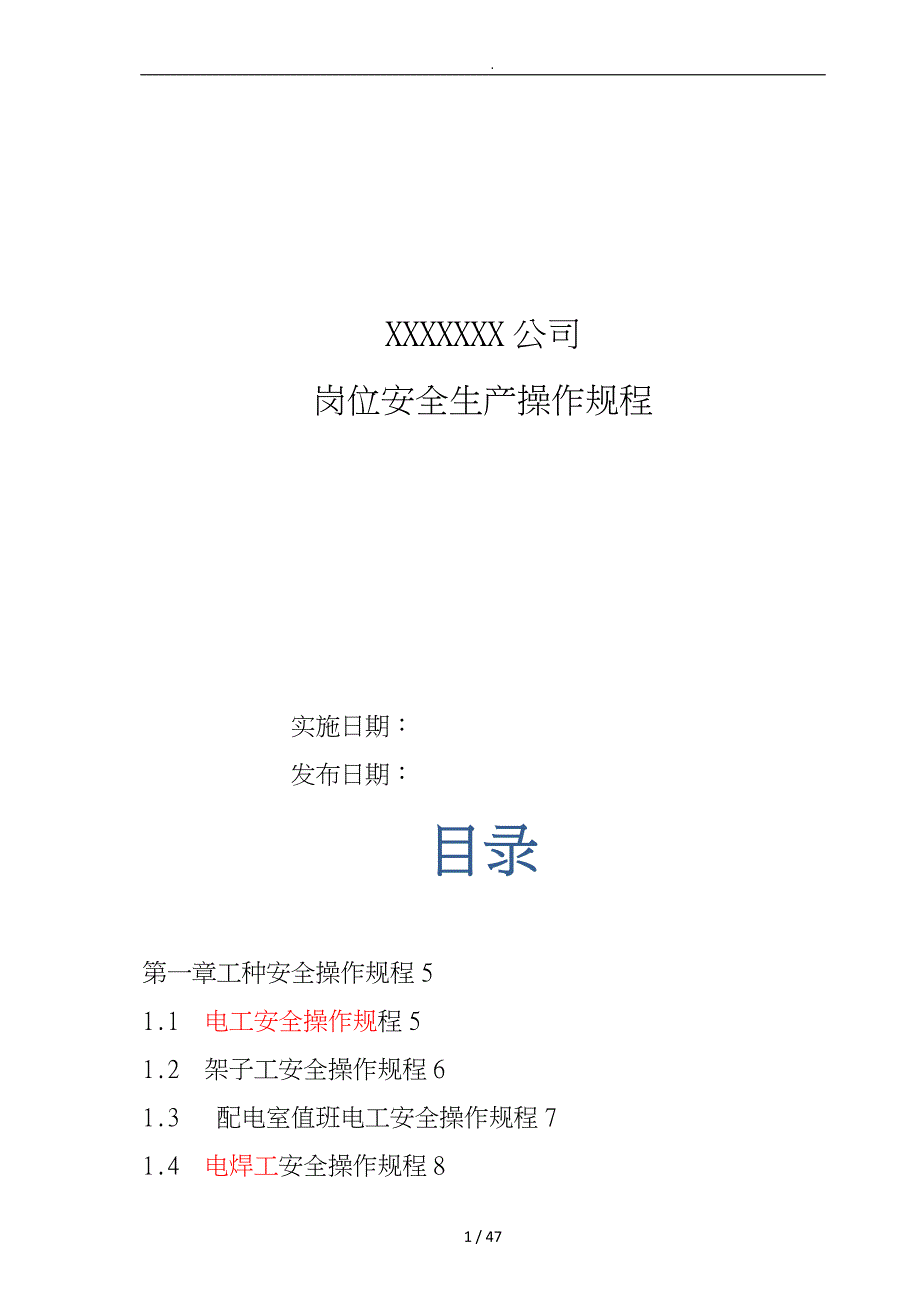 某公司岗位安全生产操作规程_第1页