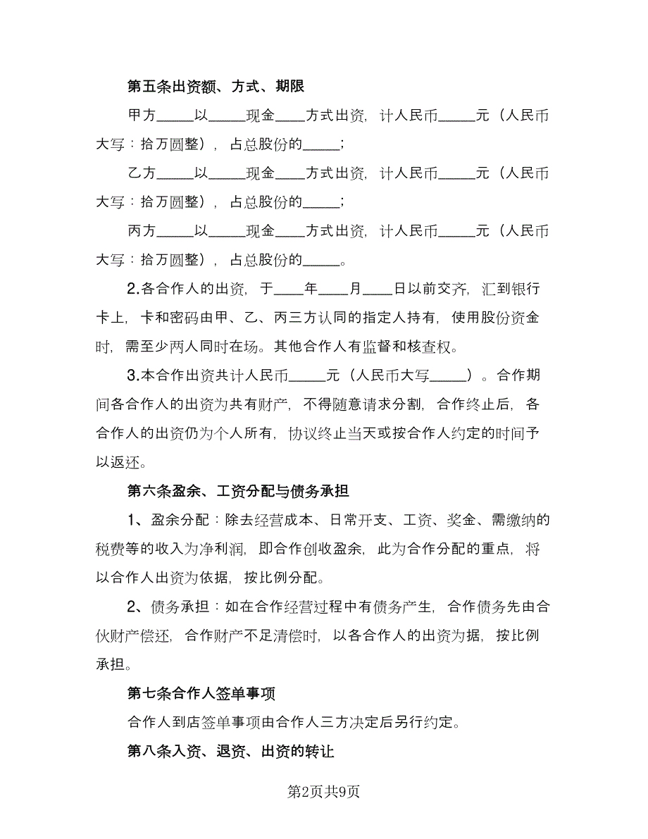 经典店铺经营合作协议范文（2篇）.doc_第2页