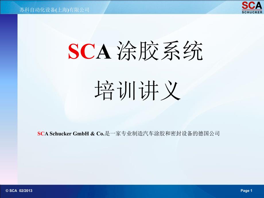 SCA自动涂胶系统培训讲义_第1页