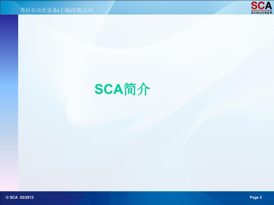 SCA自动涂胶系统培训讲义_第2页