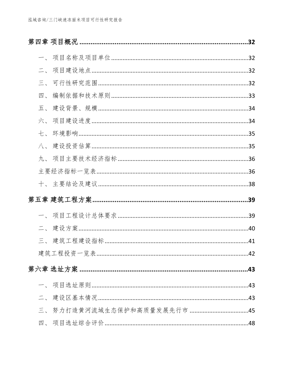 三门峡速冻面米项目可行性研究报告（模板范文）_第2页