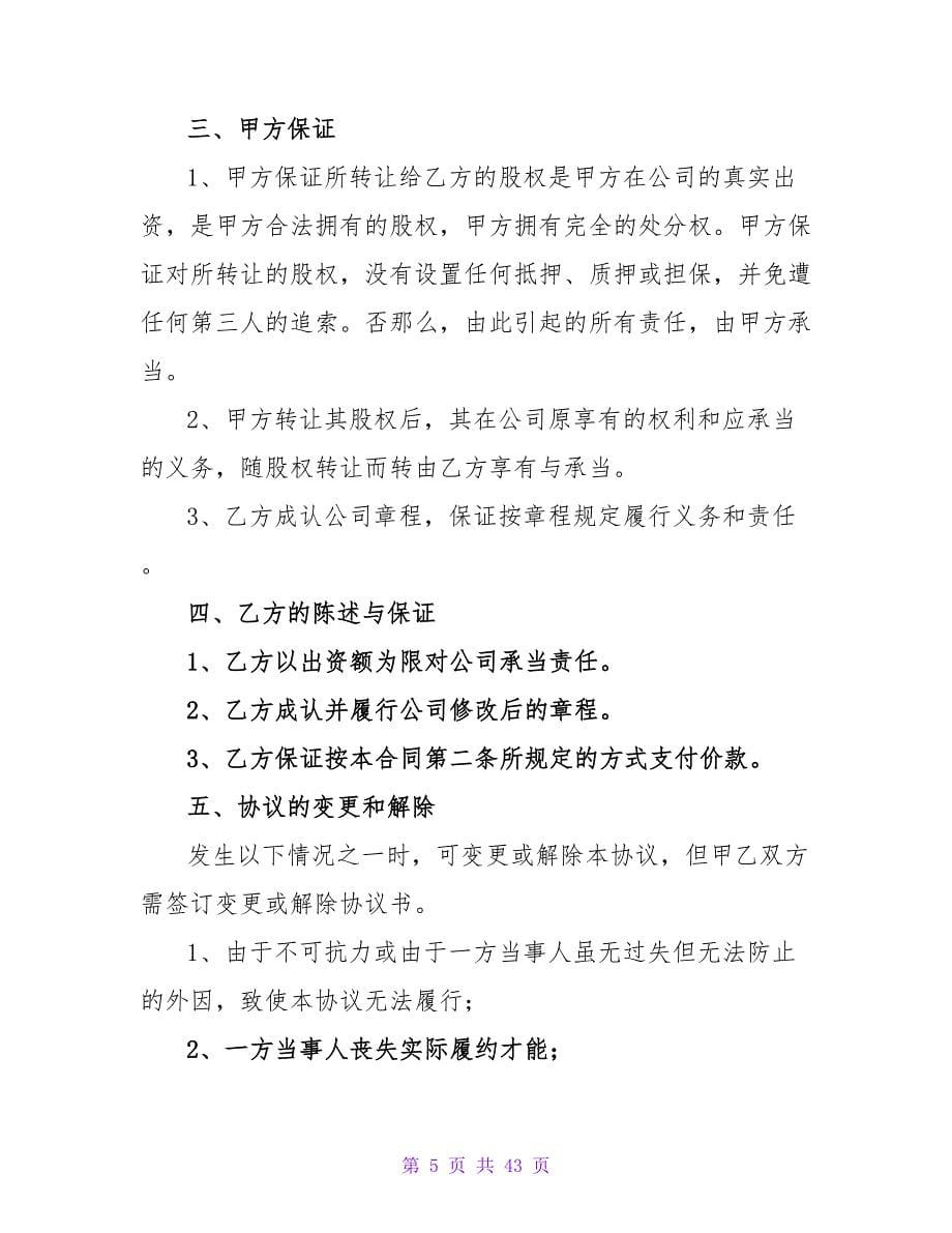 股权转让合同十篇.doc_第5页