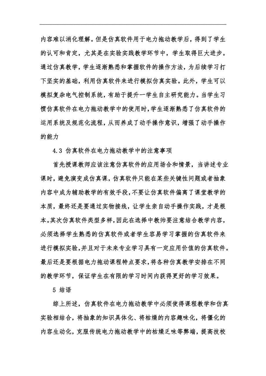 新版仿真软件在电力拖动教学中的应用汇编_第4页