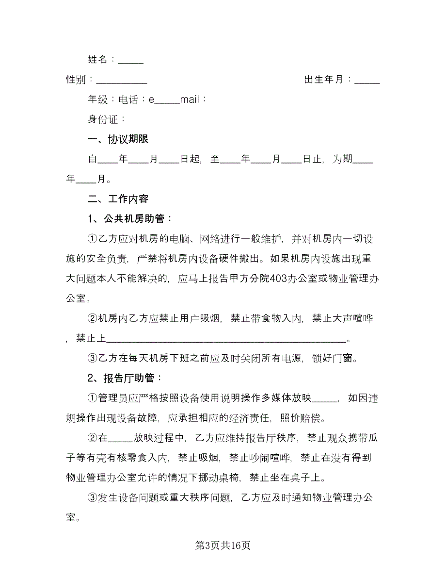 助管人员聘用协议书范本（7篇）_第3页