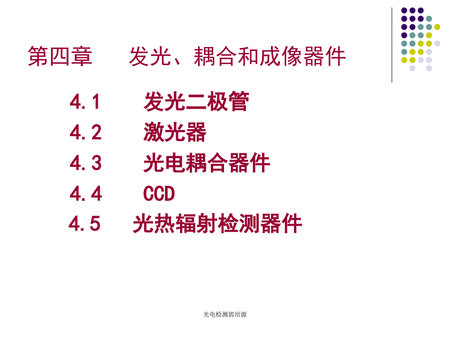 光电检测郭培源课件_第1页