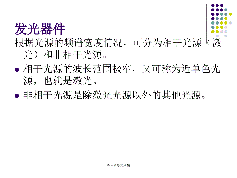 光电检测郭培源课件_第2页