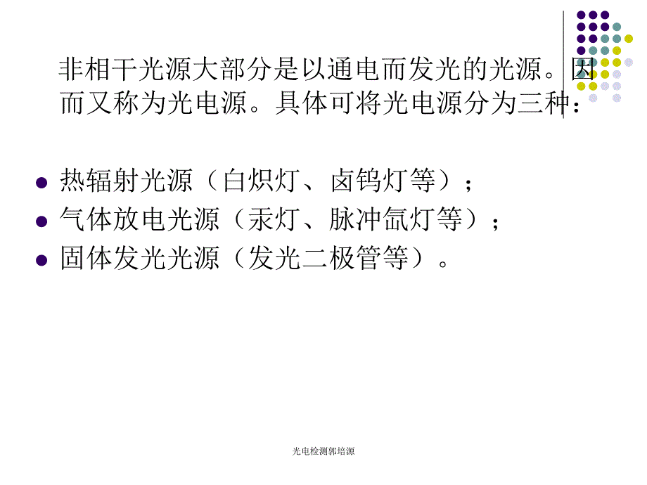 光电检测郭培源课件_第3页