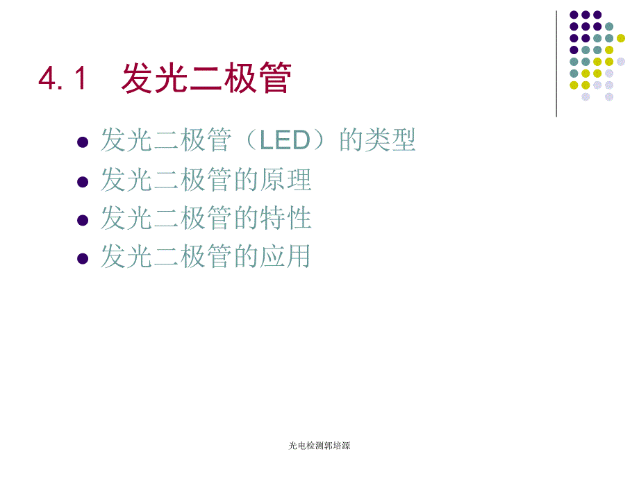 光电检测郭培源课件_第4页