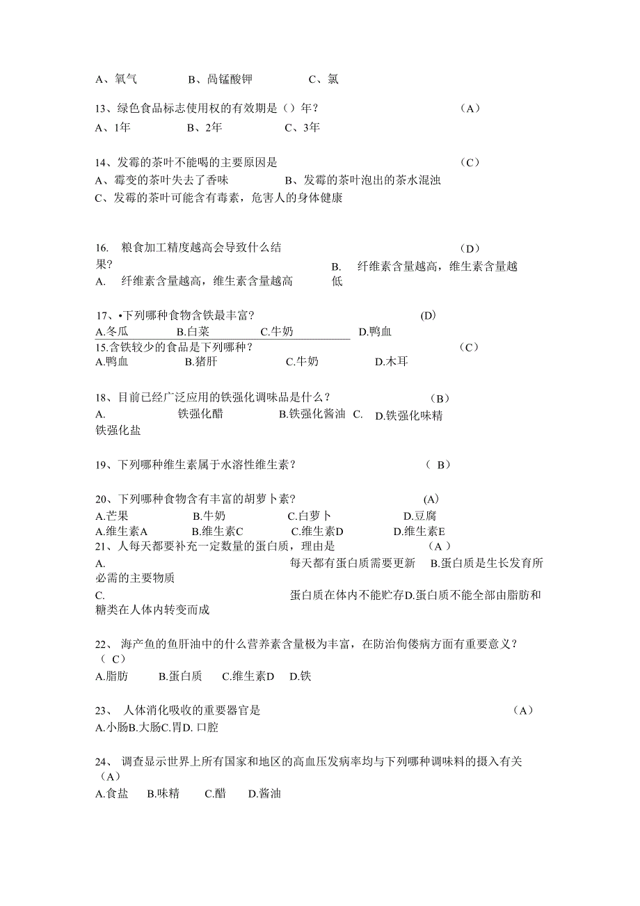 食品安全竞赛题目_第3页