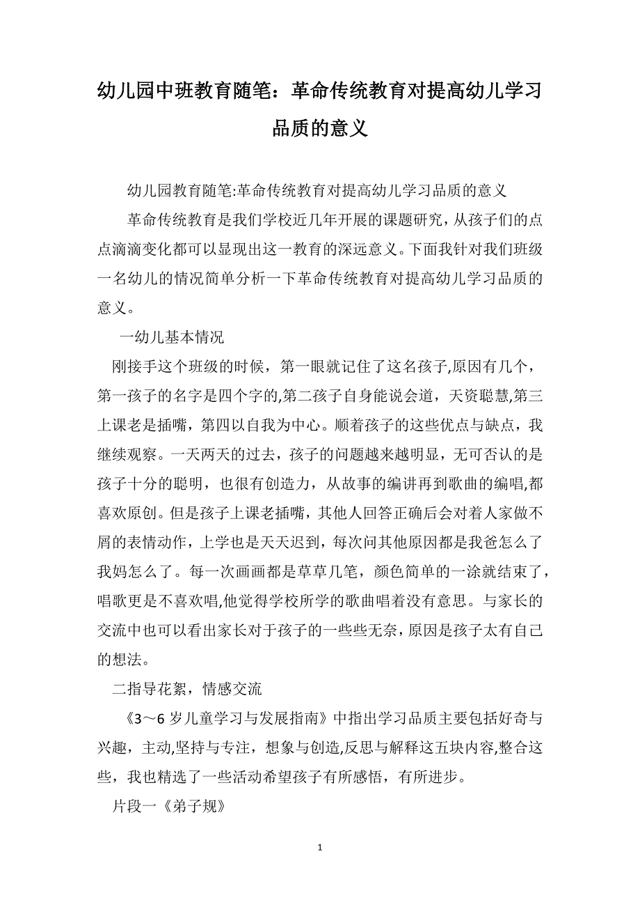 幼儿园中班教育随笔革命传统教育对提高幼儿学习品质的意义_第1页