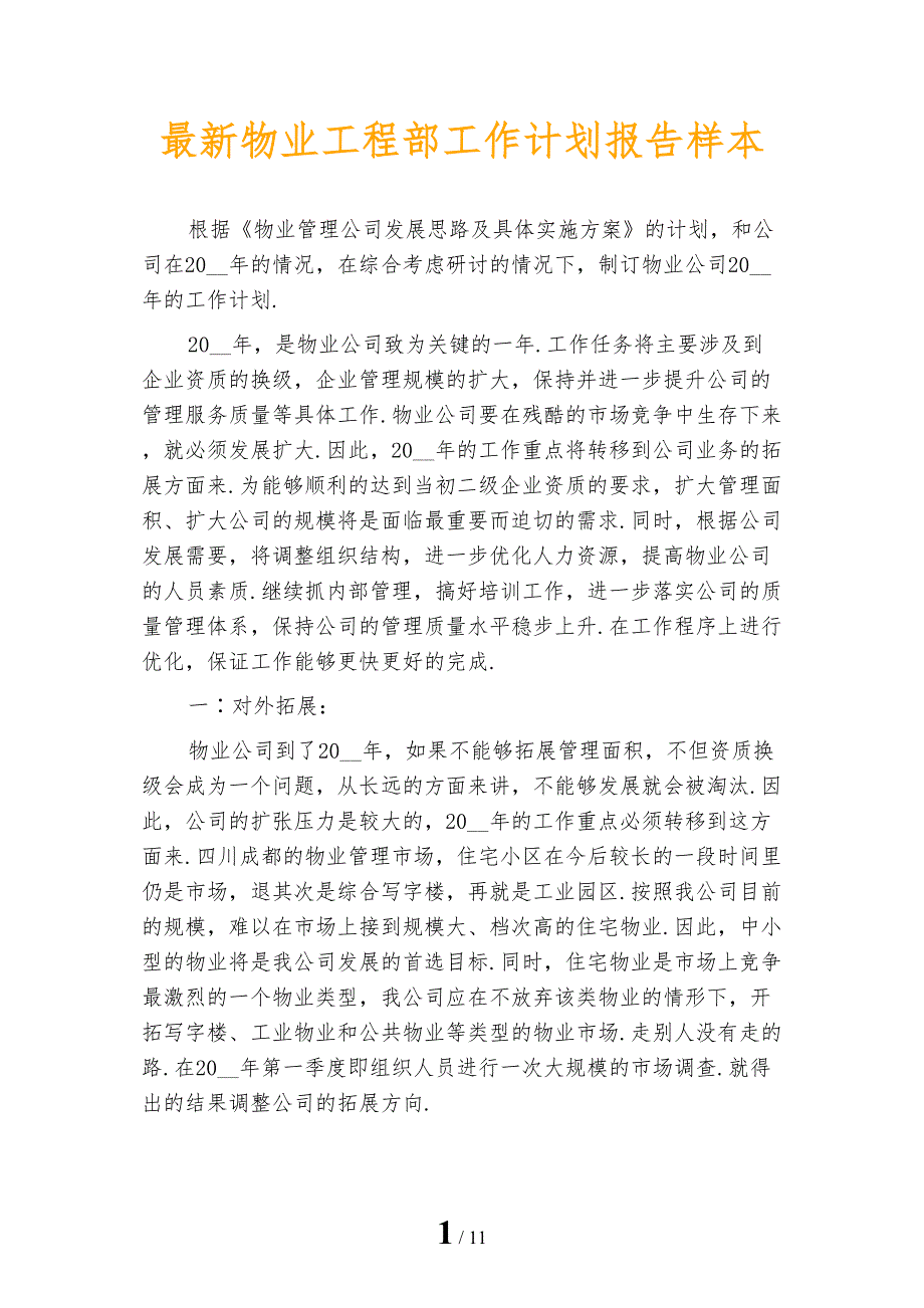 最新物业工程部工作计划报告样本_第1页