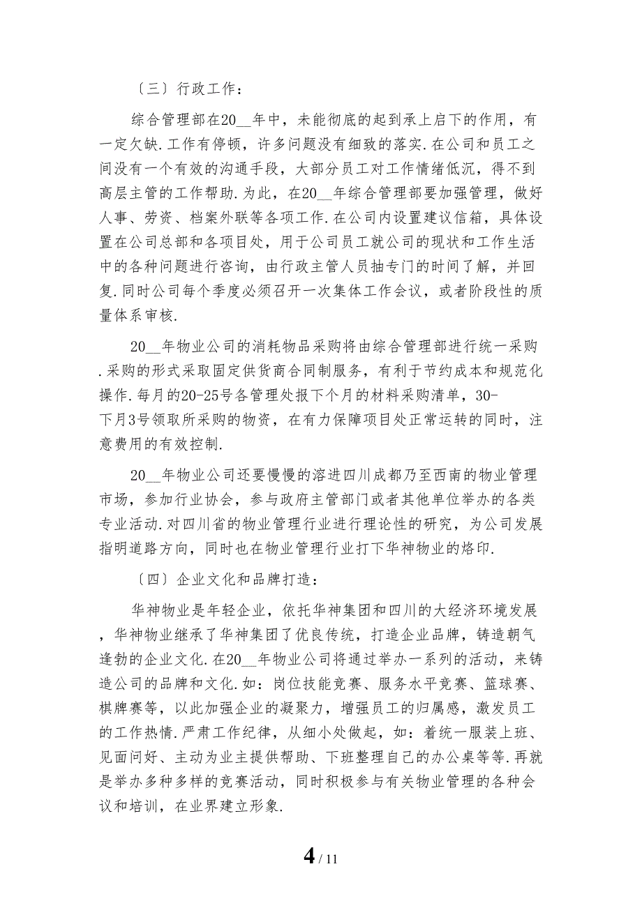 最新物业工程部工作计划报告样本_第4页