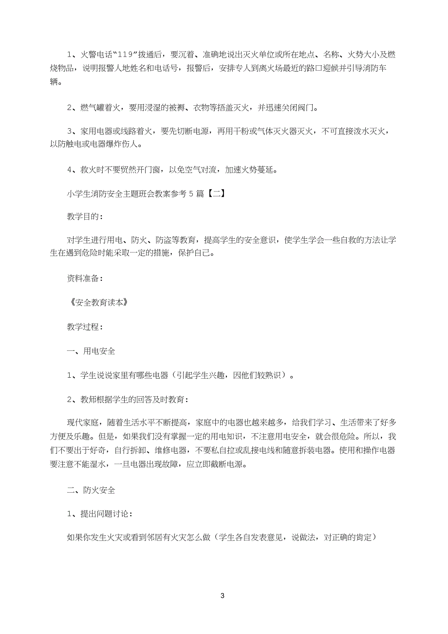 2021年小学生消防安全主题班会教案参考5篇_第3页