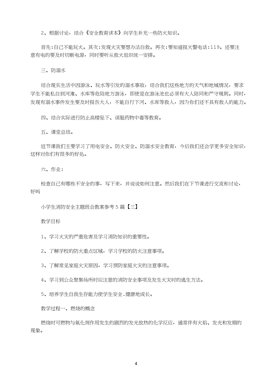 2021年小学生消防安全主题班会教案参考5篇_第4页