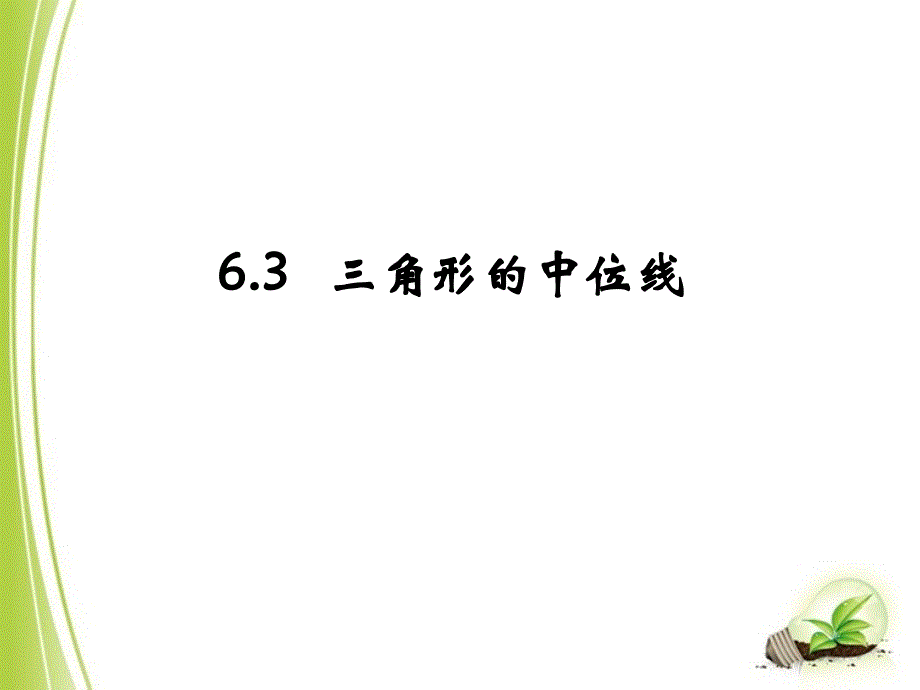 北师大版八年级下册数学第六章平行四边形第3节《三角形的中位线》_第1页