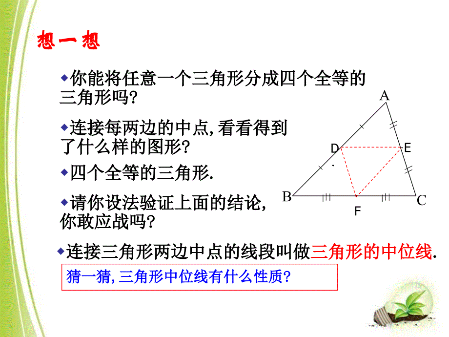 北师大版八年级下册数学第六章平行四边形第3节《三角形的中位线》_第3页